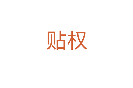 贴权