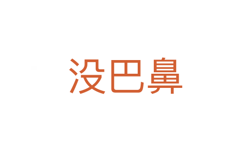 没巴鼻