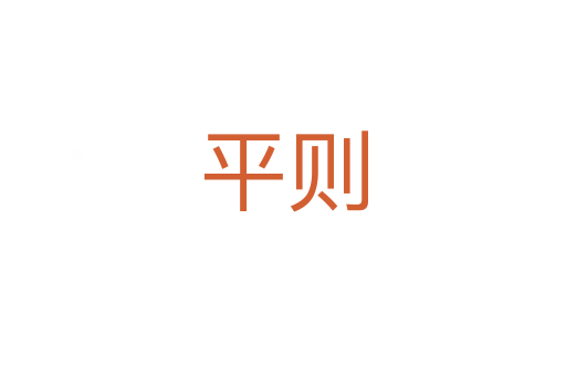 平则