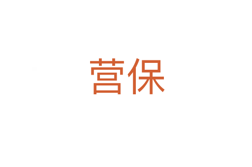 营保
