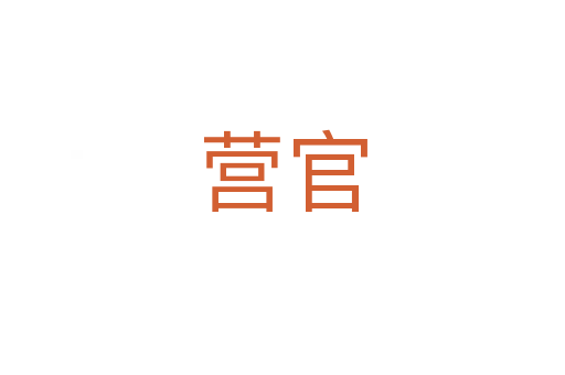 营官