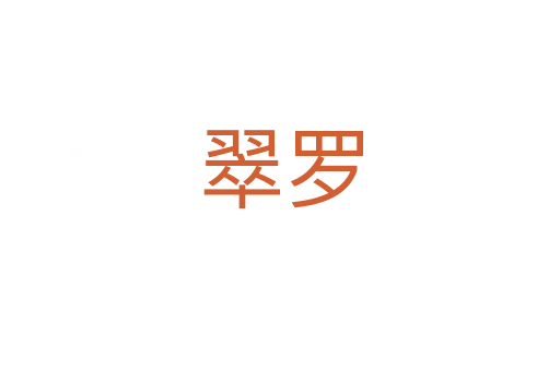 翠罗