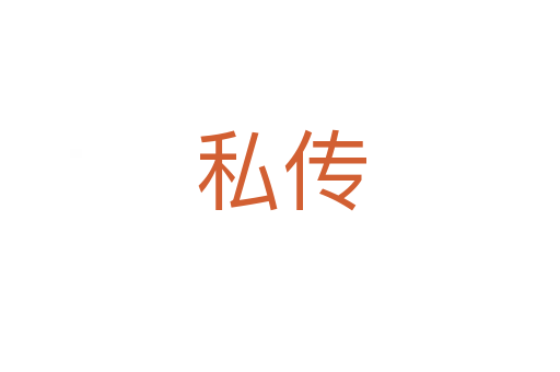私传