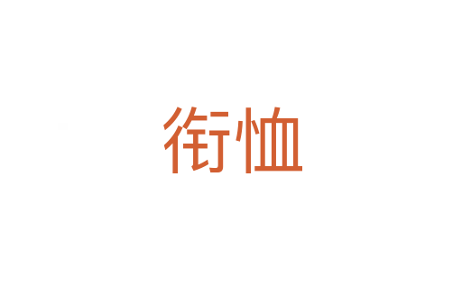 衔恤