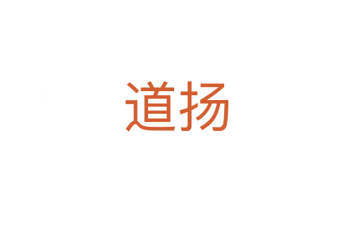 道扬