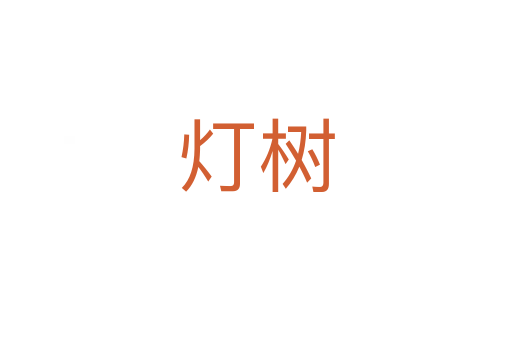 灯树