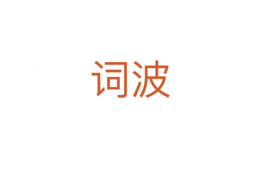 词波