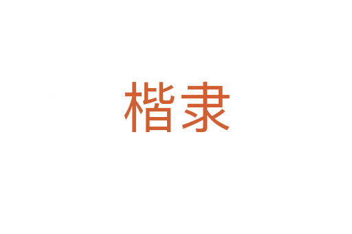 楷隶