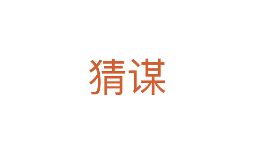 猜谋