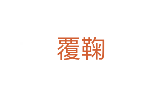 覆鞠