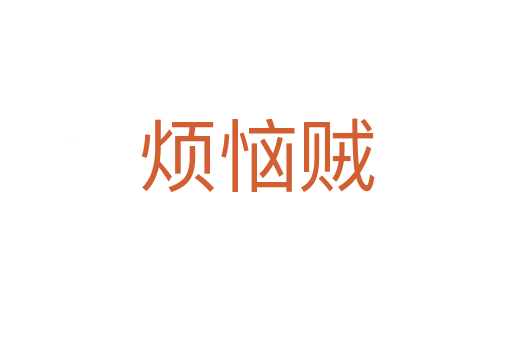 烦恼贼