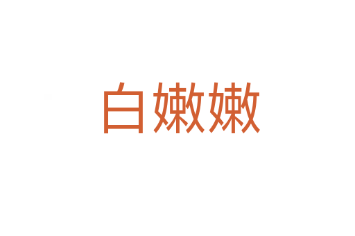 白嫩嫩