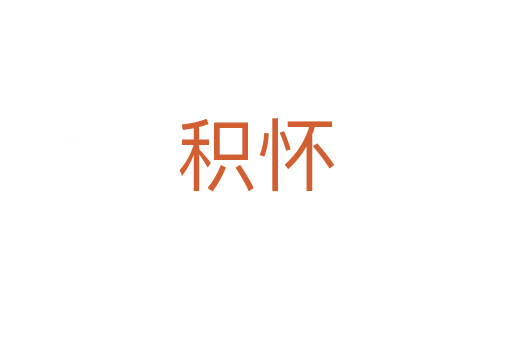 积怀