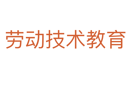 劳动技术教育