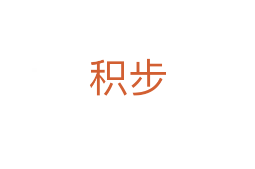 积步