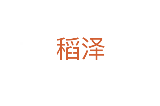 稻泽