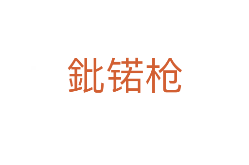 鈚锘枪