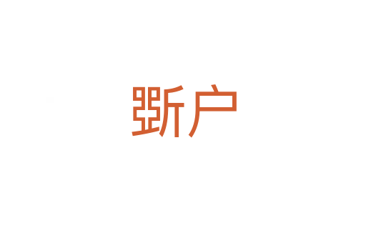 斲户