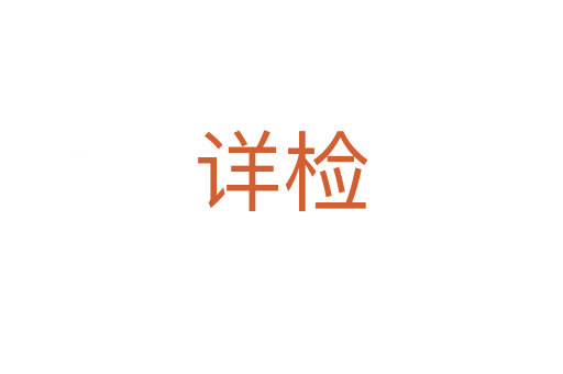 详检