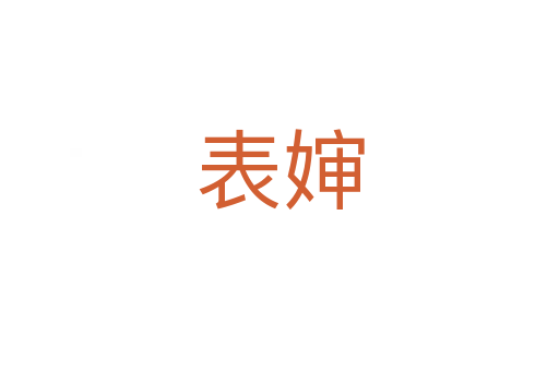 表婶