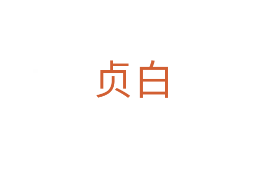 贞白
