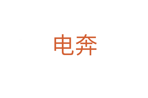 电奔