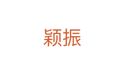 颖振