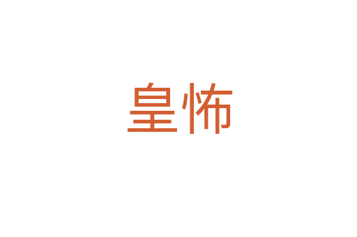 皇怖