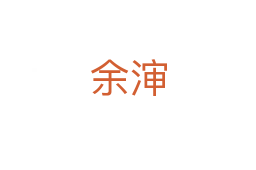 余渖