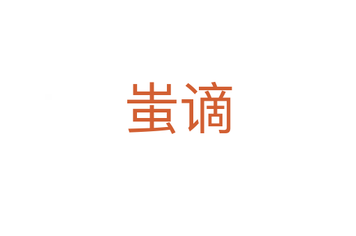 蚩谪