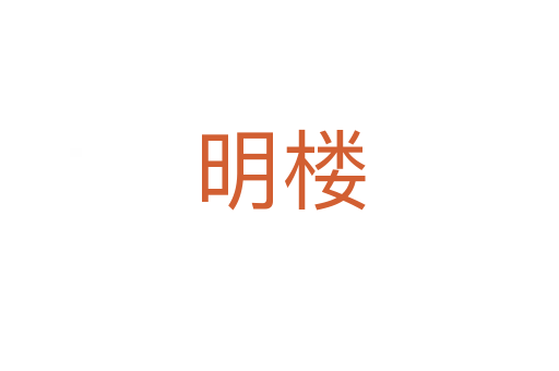 明楼