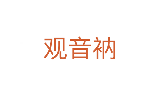 观音衲