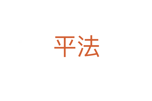 平法