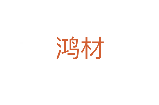 鸿材