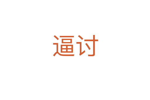 逼讨