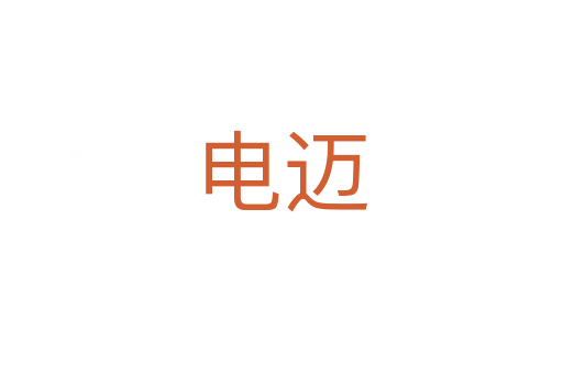 电迈
