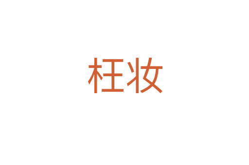 枉妆
