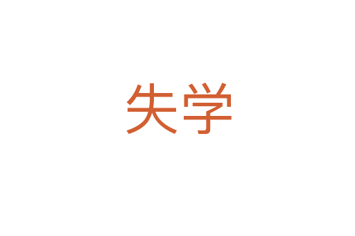 失学