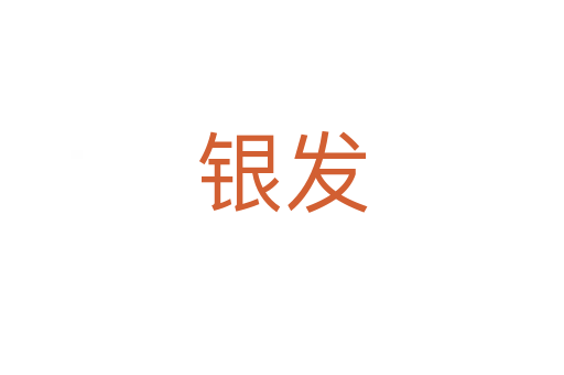 银发