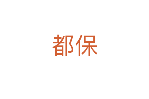 都保
