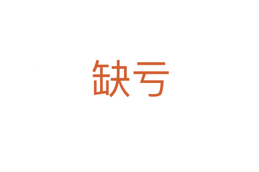 缺亏