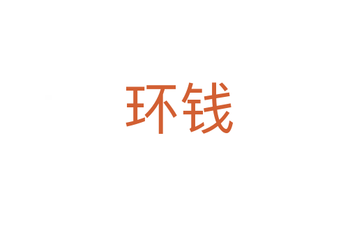 环钱