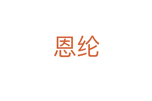 恩纶