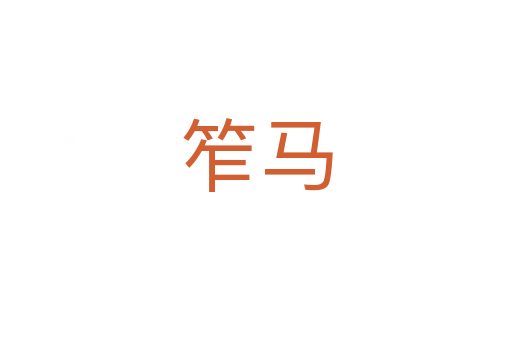 笮马