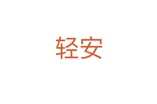 轻安