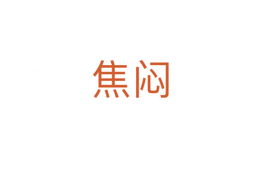 焦闷