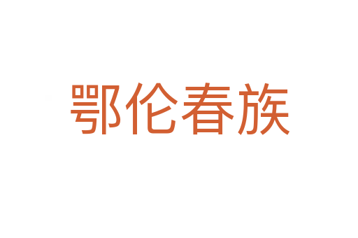 鄂伦春族