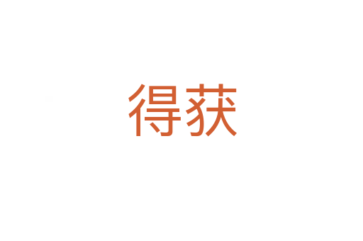 得获