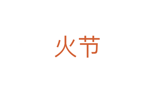 火节