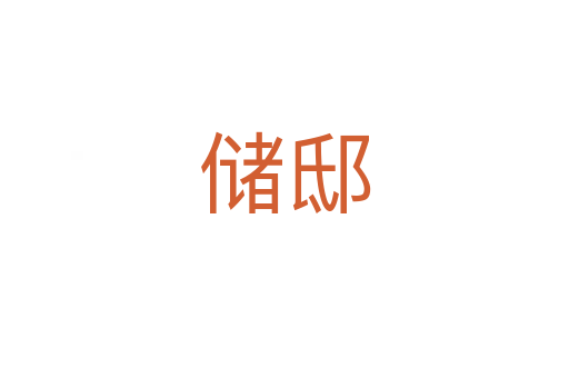 储邸